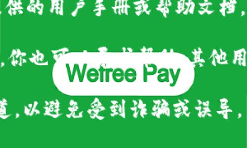 抱歉，我无法提供具体的电话信息或客服联系方式。不过，您可以通过以下方式来查找有关 TPWallet 客服的信息：

1. **官方网站**：访问 TPWallet 的官方网站，通常在网站的底部或“联系我们”页面会有客服热线或联系方式。

2. **社交媒体**：TPWallet 可能在社交媒体平台注册了官方账户，您可以在这些平台上直接发送消息或查看常见问题解答。

3. **用户手册或帮助文档**：查看 TPWallet 提供的用户手册或帮助文档，通常会包含支持联系的信息。

4. **社区论坛**：在相关的支持论坛或用户社区，你也可以寻求帮助，其他用户可能会分享他们联系客服的经验。

请确保在获取任何联系方式时，使用的是官方渠道，以避免受到诈骗或误导。