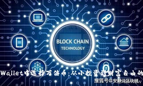 如何在TPWallet中选择万倍币：从小投资到财富自由的成功之路