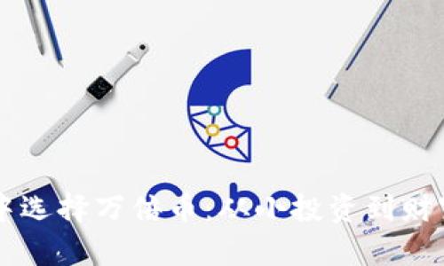 如何在TPWallet中选择万倍币：从小投资到财富自由的成功之路