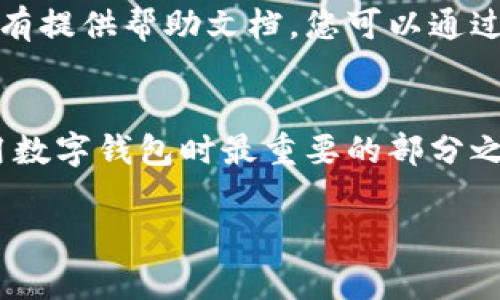 数字钱包的钱包编号通常可以通过以下几种方式进行查找：

1. 打开数字钱包应用
首先，您需要打开您所使用的数字钱包应用。这些应用程序通常在您的手机或电脑上安装，因此请确保您已登录您的帐户。

2. 查找账户信息或设置
进入应用后，寻找“账户信息”、“设置”或“我的钱包”选项。这些选项通常设置在主界面或侧边菜单中。一旦您找到这些选项，请点击进入。

3. 查找钱包编号
在账户信息或设置中，您可能会找到与钱包相关的信息。在此处，您应该能够看到“钱包编号”或“钱包地址”的选项。这通常是一个由字母和数字组成的字符串。在某些数字钱包中，该编号可能以二维码的形式显示，您可以直接使用手机扫描来获取。

4. 使用转账功能进行查找
如果您仍然找不到钱包编号，您可以尝试进行一笔小额转账。在转账页面，您的钱包编号通常会被显示为接收地址。在输入转账金额的界面上，找到输入接收地址的地方，您的钱包编号会在此处显示。

5. 查看系统提示或帮助文档
如果以上方法都无法找到您的钱包编号，您可以查看应用内的帮助文档或联系客服。大多数数字钱包应用都有提供帮助文档，您可以通过输入“查找钱包编号”来搜索相关信息。

6. 注意安全性
在查找钱包编号的过程中，确保不会分享您的钱包编号与不可信的来源，防止潜在的资金损失。安全性是使用数字钱包时最重要的部分之一。

通过以上步骤，您应该能够顺利找到您的数字钱包的钱包编号。如有其他疑问，欢迎继续咨询！