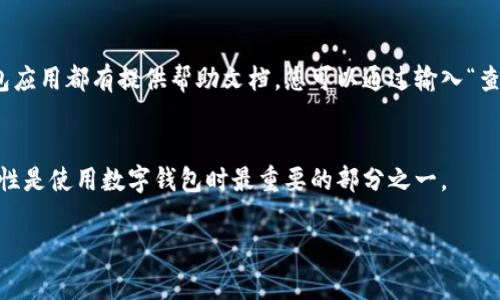 数字钱包的钱包编号通常可以通过以下几种方式进行查找：

1. 打开数字钱包应用
首先，您需要打开您所使用的数字钱包应用。这些应用程序通常在您的手机或电脑上安装，因此请确保您已登录您的帐户。

2. 查找账户信息或设置
进入应用后，寻找“账户信息”、“设置”或“我的钱包”选项。这些选项通常设置在主界面或侧边菜单中。一旦您找到这些选项，请点击进入。

3. 查找钱包编号
在账户信息或设置中，您可能会找到与钱包相关的信息。在此处，您应该能够看到“钱包编号”或“钱包地址”的选项。这通常是一个由字母和数字组成的字符串。在某些数字钱包中，该编号可能以二维码的形式显示，您可以直接使用手机扫描来获取。

4. 使用转账功能进行查找
如果您仍然找不到钱包编号，您可以尝试进行一笔小额转账。在转账页面，您的钱包编号通常会被显示为接收地址。在输入转账金额的界面上，找到输入接收地址的地方，您的钱包编号会在此处显示。

5. 查看系统提示或帮助文档
如果以上方法都无法找到您的钱包编号，您可以查看应用内的帮助文档或联系客服。大多数数字钱包应用都有提供帮助文档，您可以通过输入“查找钱包编号”来搜索相关信息。

6. 注意安全性
在查找钱包编号的过程中，确保不会分享您的钱包编号与不可信的来源，防止潜在的资金损失。安全性是使用数字钱包时最重要的部分之一。

通过以上步骤，您应该能够顺利找到您的数字钱包的钱包编号。如有其他疑问，欢迎继续咨询！