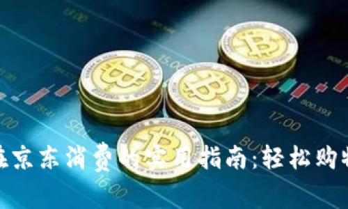 数字钱包在京东消费的实用指南：轻松购物一步到位