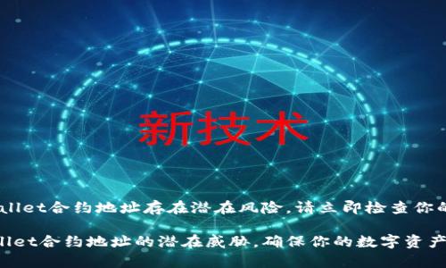 注意！tpwallet合约地址存在潜在风险，请立即检查你的资产安全

警惕tpwallet合约地址的潜在威胁，确保你的数字资产安全