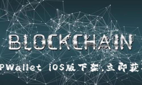 紧急通知：TPWallet iOS版下架，立即获取替代方案!
