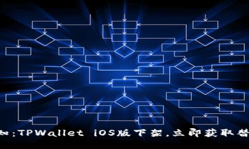 紧急通知：TPWallet iOS版下架，立即获取替代方案!