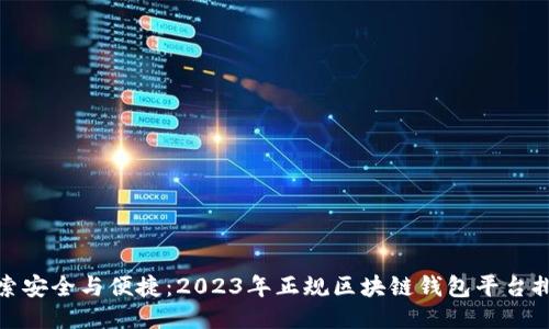 探索安全与便捷：2023年正规区块链钱包平台排行