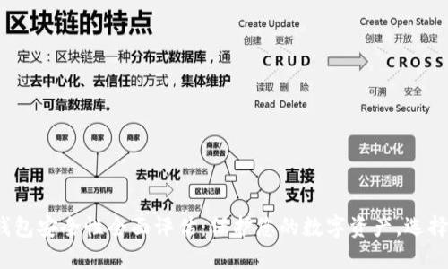 2024年加密钱包安全性全面评估：保护您的数字资产，选择最安全的钱包