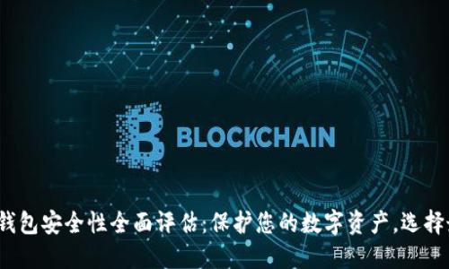 2024年加密钱包安全性全面评估：保护您的数字资产，选择最安全的钱包