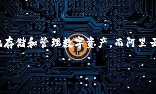 TPWallet并不是阿里云服务器。TPWallet是一个基于区块链技术的数字钱包，主要用于安全地存储和管理数字资产。而阿里云是阿里巴巴集团旗下提供云计算服务的平台，提供包括服务器、数据库、存储等一系列云服务。

如果你对TPWallet或阿里云有更具体的问题，欢迎提出！
