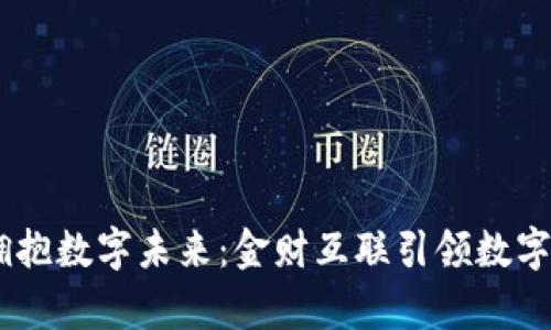 乘风破浪，拥抱数字未来：金财互联引领数字钱包新时代