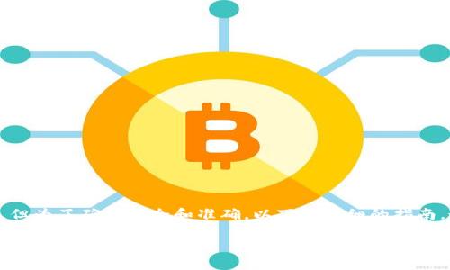 将数字资产从TP Wallet转移到OK Wallet的过程可以是简单而直接的，但为了确保安全和准确，以下是详细的指南。这篇文章将为您提供具体的步骤，包括注意事项和一些有用的背景信息。

轻松转移：如何将TP Wallet的资产转到OK钱包