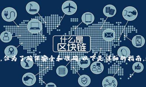 将数字资产从TP Wallet转移到OK Wallet的过程可以是简单而直接的，但为了确保安全和准确，以下是详细的指南。这篇文章将为您提供具体的步骤，包括注意事项和一些有用的背景信息。

轻松转移：如何将TP Wallet的资产转到OK钱包