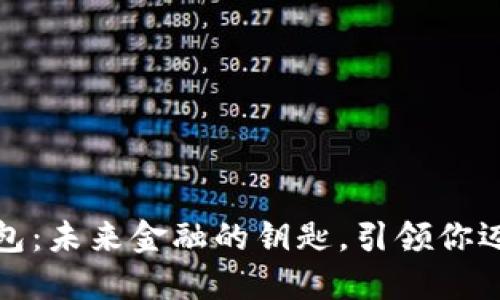 央行数字货币钱包：未来金融的钥匙，引领你迈向全新支付时代
