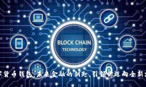 央行数字货币钱包：未来金融的钥匙，引领你迈向全新支付时代