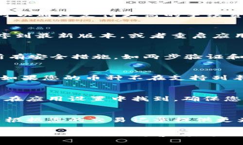 在使用 TPWallet 时，如果您发现无法收到币，可能是由多种原因造成的。下面我们将详细探讨一些常见的问题及其解决方案，以帮助您解决这个困扰。

1. 验证您的地址
在进行任何交易之前，首先要确认您输入的钱包地址是正确的。即使是一个字符的错误，也会导致交易失败，币发送到错误的地址。如果您使用的是二维码，确保扫描完整且无误。

2. 确认交易状态
通过区块链浏览器查找您发送的交易。输入交易哈希（TxID），查看交易状态。如果交易状态显示为“未确认”，这可能是因为网络拥堵，您可能需要等待一段时间。

3. 网络拥堵问题
在某些情况下，比如高峰期，区块链网络可能会拥堵，导致交易确认时间延长。您可以通过支付更高的手续费来加速交易。如果您使用的是 ERC-20 或其他代币，确保相应的网络费用适当。

4. 钱包应用的问题
有时，TPWallet 或其他移动钱包应用可能存在技术问题。尝试更新钱包应用程序到最新版本，或者重启应用程序。有时候，简单的重新启动就能解决许多问题。

5. 检查是否被黑客攻击
确保您的钱包安全。如果您怀疑有可能被攻击，例如未经授权的交易，立即检查所有安全措施，如两步验证和安全密码，并考虑转移您的资产到另一个钱包。

6. 代币支持问题
确认您的钱包是否支持您收到的代币。有些钱包并不支持所有类型的加密货币。如果您的币种不在支持列表中，您需要找一个相应支持的钱包应用来接收这些币。

7. 重新同步钱包
如果您的 TPWallet 没有实时更新，您可能需要手动重新同步钱包。这通常可以在应用设置中找到，确保您的钱包能够正确显示所有的资产和交易记录。

8. 联系客服
如果上述步骤都无法解决问题，不妨直接联系 TPWallet 的客服支持。他们可以根据您的交易记录提供更为详细的帮助与指导。

总之，面对“tpwallet 收不到币”的问题，耐心和细致是解决问题的关键。确保一切设置正确，保持警惕，通过适当的渠道寻求帮助，您的问题一定会得到解决。