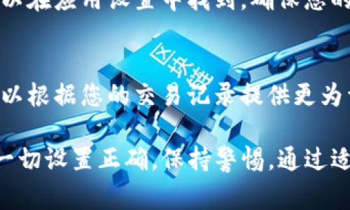 在使用 TPWallet 时，如果您发现无法收到币，可能是由多种原因造成的。下面我们将详细探讨一些常见的问题及其解决方案，以帮助您解决这个困扰。

1. 验证您的地址
在进行任何交易之前，首先要确认您输入的钱包地址是正确的。即使是一个字符的错误，也会导致交易失败，币发送到错误的地址。如果您使用的是二维码，确保扫描完整且无误。

2. 确认交易状态
通过区块链浏览器查找您发送的交易。输入交易哈希（TxID），查看交易状态。如果交易状态显示为“未确认”，这可能是因为网络拥堵，您可能需要等待一段时间。

3. 网络拥堵问题
在某些情况下，比如高峰期，区块链网络可能会拥堵，导致交易确认时间延长。您可以通过支付更高的手续费来加速交易。如果您使用的是 ERC-20 或其他代币，确保相应的网络费用适当。

4. 钱包应用的问题
有时，TPWallet 或其他移动钱包应用可能存在技术问题。尝试更新钱包应用程序到最新版本，或者重启应用程序。有时候，简单的重新启动就能解决许多问题。

5. 检查是否被黑客攻击
确保您的钱包安全。如果您怀疑有可能被攻击，例如未经授权的交易，立即检查所有安全措施，如两步验证和安全密码，并考虑转移您的资产到另一个钱包。

6. 代币支持问题
确认您的钱包是否支持您收到的代币。有些钱包并不支持所有类型的加密货币。如果您的币种不在支持列表中，您需要找一个相应支持的钱包应用来接收这些币。

7. 重新同步钱包
如果您的 TPWallet 没有实时更新，您可能需要手动重新同步钱包。这通常可以在应用设置中找到，确保您的钱包能够正确显示所有的资产和交易记录。

8. 联系客服
如果上述步骤都无法解决问题，不妨直接联系 TPWallet 的客服支持。他们可以根据您的交易记录提供更为详细的帮助与指导。

总之，面对“tpwallet 收不到币”的问题，耐心和细致是解决问题的关键。确保一切设置正确，保持警惕，通过适当的渠道寻求帮助，您的问题一定会得到解决。