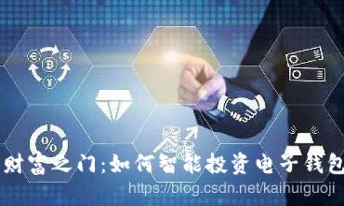 开启新世纪财富之门：如何智能投资电子钱包与数字货币