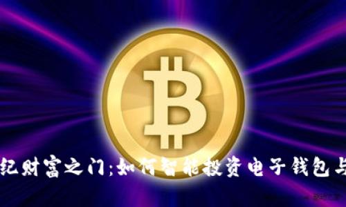 开启新世纪财富之门：如何智能投资电子钱包与数字货币