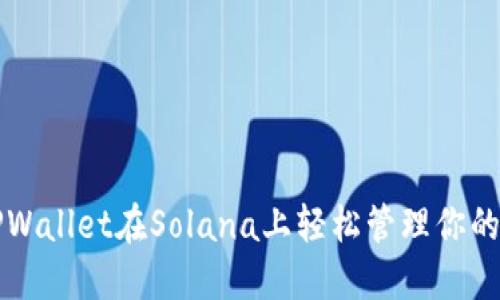 如何用TPWallet在Solana上轻松管理你的加密资产