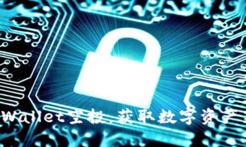 加入TPWallet空投，获取数字资产新机遇！