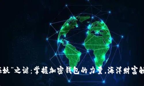 揭开“海妖”之谜：掌握加密钱包的力量，海洋财富触手可及