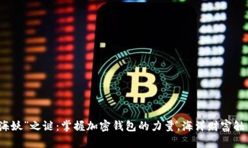 揭开“海妖”之谜：掌握加密钱包的力量，海洋财富触手可及