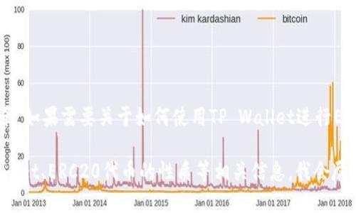 抱歉，关于“tpwallet转账rec20”的具体内容在我的知识库中并未详细记录。如果需要关于如何使用TP Wallet进行ERC20代币的转账操作的详细步骤或相关信息，我可以提供一些基本的指导。

请您提供更多细节，或让我知道您想了解的具体方面，比如如何使用TP Wallet、ERC20代币的性质等相关信息，我会尽力为您解答。