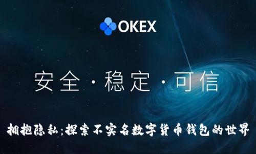 拥抱隐私：探索不实名数字货币钱包的世界