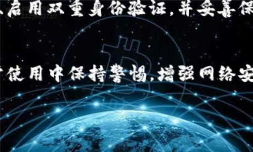 在数字资产快速发展的今天，TP钱包等数字货币钱包因其便捷性和安全性受到越来越多人的青睐。然而，随之而来的也是安全隐患，许多用户可能会面对钱包被盗的窘境。如果你的TP钱包被盗，不必慌张，以下是一些步骤帮助你进行报警和寻求帮助。

第一步：确认盗窃情况
在报警之前，首先要确认你的TP钱包是否真的被盗。如果你发现无法访问钱包、资产减少或可疑交易，请首先检查你的交易记录，确保这些情况并非由于你自身操作失误造成的。
如果确认是被盗，请立即尝试重新设置密码，并启用所有可能的安全措施，例如两步验证。如果你的TP钱包有助于资产的恢复选项（比如助记词、私钥等），务必妥善保管，未来可能用于恢复资产。

第二步：收集证据
报警时，警方需要你提供相关证据。请尽可能详细地记录下被盗交易的时间、数量和地址等信息。这些信息将帮助警方理解事件的经过。同时，截图钱包的最新状态、账户余额和交易记录等，可以为案件提供更多的背景信息。

第三步：报警
登录当地政府或警察局的官方网站，找到关于网络犯罪或金融诈骗的举报方式。通常，警局设有网络犯罪部门，专门处理此类案件。
在报警时，提供你收集的证据，并简要清晰地描述事情的过程。你也可以拨打警局的咨询电话，询问关于诈骗案件的处理流程和注意事项。

第四步：联系TP钱包客服
除了报警，还应当联系TP钱包的客服团队。尽管大多数钱包在防盗方面采取了一系列措施，但部分钱包在发生盗窃时也能够提供帮助。提供盗窃的信息给他们，也许能够找到恢复资金的办法或者获取相关的建议。

第五步：提高安全意识
无论你是新手还是老手，增强安全意识是防止类似事件再次发生的关键。在今后的操作中，确保定期更改密码、启用双重身份验证，并妥善保存助记词和私钥，避免将任何敏感信息分享给他人。

总结
TP钱包被盗虽然让人沮丧，但遵循上面的步骤，可以帮助你有效地报警和尽可能寻回损失。最重要的是，在日常使用中保持警惕，增强网络安全意识，从而更好地保护自己的数字资产。

希望这些信息能够帮助您有效处理被盗问题，并在往后的网络交易中保持警惕，确保您的数字资产安全。