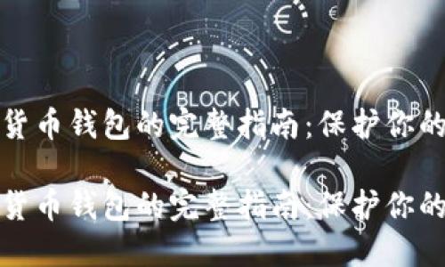 建立加密货币钱包的完整指南：保护你的数字资产

建立加密货币钱包的完整指南：保护你的数字资产