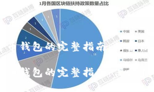 建立加密货币钱包的完整指南：保护你的数字资产

建立加密货币钱包的完整指南：保护你的数字资产