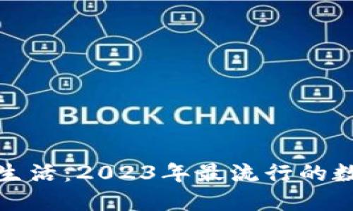 迈向无现金生活：2023年最流行的数字钱包盘点
