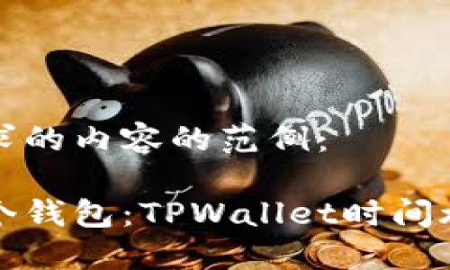 下面是您请求的内容的范例：

轻松管理多个钱包：TPWallet时间旅行者的指南