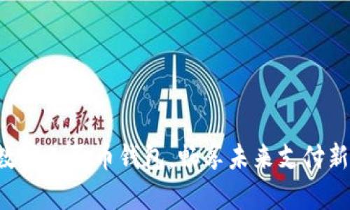 开启数字人民币钱包，畅享未来支付新体验！