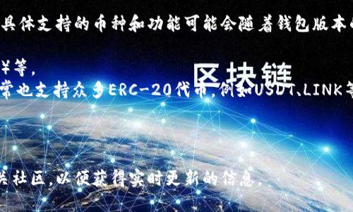 TPWallet作为一款多功能的数字货币钱包，支持多种区块链资产。具体支持的币种和功能可能会随着钱包版本的更新有所变化。一般来说，TPWallet可以支持以下几类数字资产：

1. **主流数字货币**：如比特币（BTC）、以太坊（ETH）、瑞波币（XRP）等。
2. **ERC-20代币**：作为以太坊网络上的通用标准，TPWallet通常也支持众多ERC-20代币，例如USDT、LINK等。
3. **波场（TRC-20）代币**：波场网络上的资产同样受到支持。
4. **EOS、NEO等其他区块链的资产**。

要获取最新的支持币种列表，建议访问TPWallet的官方网站或相关社区，以便获得实时更新的信息。