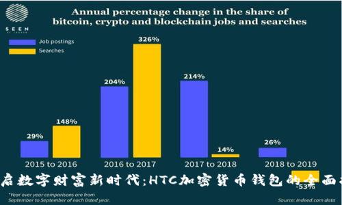  开启数字财富新时代：HTC加密货币钱包的全面指南
