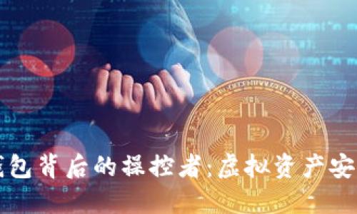 揭秘数字货币钱包背后的操控者：虚拟资产安全与隐私的较量