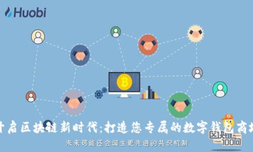 开启区块链新时代：打造您专属的数字钱包商城