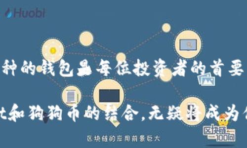 截至我最新的更新（2023年10月），TPWallet（TP钱包）是一款支持多种加密货币的钱包，因此能否支持狗狗币（Dogecoin）需根据最新版本和更新进行确认。以下是一些步骤，可以帮助用户检查TPWallet是否支持狗狗币：

如何检查TPWallet是否支持狗狗币

1. **下载与安装TPWallet**：首先，在你的手机或电脑上下载并安装TPWallet。确保你下载的是官方版本，以免受到钓鱼或恶意软件的攻击。

2. **创建或导入钱包**：如果你是新用户，按照提示创建一个新钱包；如果你已有钱包，可以选择导入你的钱包地址。

3. **进入资产管理**：打开TPWallet后，进入资产管理或“我的资产”界面，这里会列出所有支持的币种。

4. **搜索狗狗币**：在资产列表中查找狗狗币（通常以“DOGE”表示），或使用搜索功能进行快速查找。如果找到狗狗币，说明TPWallet支持它。

5. **查看更新信息**：访问TPWallet的官方网站或社交媒体平台，查看最新的版本更新说明，确认是否新增对狗狗币的支持。

狗狗币的特点和优势

狗狗币是一种基于“柴犬”表情包的加密货币，最初旨在作为一种轻松有趣的数字货币。它的特点包括：

- **快速交易**：狗狗币的区块时间较短，使得交易确认速度比许多其他加密货币快。
- **低交易费用**：与比特币等主流币种相比，狗狗币的交易费用通常较低，非常适合小额支付。
- **社区驱动**：狗狗币拥有一个活跃而忠诚的社区，常常通过社区活动和慈善项目推动币种的应用和普及。

如何在TPWallet中使用狗狗币

如果TPWallet支持狗狗币，用户可以在钱包中执行以下操作：

1. **存入狗狗币**：通过钱包地址或二维码将狗狗币发送到TPWallet，以便进行存储。
2. **转账狗狗币**：TPWallet允许用户转账狗狗币到其他地址，输入接收方的地址和金额，然后确认交易。
3. **查看交易记录**：在TPWallet中，用户可以随时查看自己的狗狗币交易历史，确保所有交易都得到确认。

常见问题解答

1. **TPWallet安全吗？**
TPWallet采取了一系列安全措施，比如私钥保存在用户设备上，而不是云端。但用户仍需注意保持设备安全，定期备份钱包。

2. **如何找回丢失的狗狗币？**
如果丢失了狗狗币，可以通过恢复助记词找回，但前提是助记词未被泄露。务必妥善保存你的助记词。

3. **狗狗币的未来发展方向？**
尽管狗狗币起初是作为玩笑而产生，但其社区力量和实际应用让它在加密市场中占有一席之地，未来可能会进一步拓展更多应用场景。

总结

确认TPWallet是否支持狗狗币，主要依赖于用户自身的检查和最新信息的确认。在如今这个加密钱包和交易平台琳琅满目的时代，选择一个安全可靠且支持你所需币种的钱包是每位投资者的首要任务。狗狗币作为一种独特的加密货币，虽然生活起初是一种娱乐，但如今已成为一个具有潜力的资产。借助TPWallet等钱包，用户能够更为方便地管理和使用狗狗币。

虽然没有办法完全保证所有信息的持久有效性，但通过公式化的步骤和对当前市场状况的评估，相信你可以找到理想的解决方案。无论是投资者还是爱好者，TPWallet和狗狗币的结合，无疑将成为你进入加密币世界的一扇重要窗口。