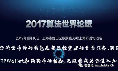 截至我最新的更新（2023年10月），TPWallet（TP钱包）是一款支持多种加密货币的钱包，因此能否支持狗狗币（Dogecoin）需根据最新版本和更新进行确认。以下是一些步骤，可以帮助用户检查TPWallet是否支持狗狗币：

如何检查TPWallet是否支持狗狗币

1. **下载与安装TPWallet**：首先，在你的手机或电脑上下载并安装TPWallet。确保你下载的是官方版本，以免受到钓鱼或恶意软件的攻击。

2. **创建或导入钱包**：如果你是新用户，按照提示创建一个新钱包；如果你已有钱包，可以选择导入你的钱包地址。

3. **进入资产管理**：打开TPWallet后，进入资产管理或“我的资产”界面，这里会列出所有支持的币种。

4. **搜索狗狗币**：在资产列表中查找狗狗币（通常以“DOGE”表示），或使用搜索功能进行快速查找。如果找到狗狗币，说明TPWallet支持它。

5. **查看更新信息**：访问TPWallet的官方网站或社交媒体平台，查看最新的版本更新说明，确认是否新增对狗狗币的支持。

狗狗币的特点和优势

狗狗币是一种基于“柴犬”表情包的加密货币，最初旨在作为一种轻松有趣的数字货币。它的特点包括：

- **快速交易**：狗狗币的区块时间较短，使得交易确认速度比许多其他加密货币快。
- **低交易费用**：与比特币等主流币种相比，狗狗币的交易费用通常较低，非常适合小额支付。
- **社区驱动**：狗狗币拥有一个活跃而忠诚的社区，常常通过社区活动和慈善项目推动币种的应用和普及。

如何在TPWallet中使用狗狗币

如果TPWallet支持狗狗币，用户可以在钱包中执行以下操作：

1. **存入狗狗币**：通过钱包地址或二维码将狗狗币发送到TPWallet，以便进行存储。
2. **转账狗狗币**：TPWallet允许用户转账狗狗币到其他地址，输入接收方的地址和金额，然后确认交易。
3. **查看交易记录**：在TPWallet中，用户可以随时查看自己的狗狗币交易历史，确保所有交易都得到确认。

常见问题解答

1. **TPWallet安全吗？**
TPWallet采取了一系列安全措施，比如私钥保存在用户设备上，而不是云端。但用户仍需注意保持设备安全，定期备份钱包。

2. **如何找回丢失的狗狗币？**
如果丢失了狗狗币，可以通过恢复助记词找回，但前提是助记词未被泄露。务必妥善保存你的助记词。

3. **狗狗币的未来发展方向？**
尽管狗狗币起初是作为玩笑而产生，但其社区力量和实际应用让它在加密市场中占有一席之地，未来可能会进一步拓展更多应用场景。

总结

确认TPWallet是否支持狗狗币，主要依赖于用户自身的检查和最新信息的确认。在如今这个加密钱包和交易平台琳琅满目的时代，选择一个安全可靠且支持你所需币种的钱包是每位投资者的首要任务。狗狗币作为一种独特的加密货币，虽然生活起初是一种娱乐，但如今已成为一个具有潜力的资产。借助TPWallet等钱包，用户能够更为方便地管理和使用狗狗币。

虽然没有办法完全保证所有信息的持久有效性，但通过公式化的步骤和对当前市场状况的评估，相信你可以找到理想的解决方案。无论是投资者还是爱好者，TPWallet和狗狗币的结合，无疑将成为你进入加密币世界的一扇重要窗口。