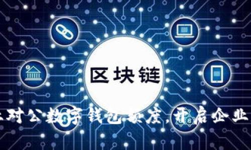 掌握农行企业对公数字钱包额度，开启企业数字化新篇章