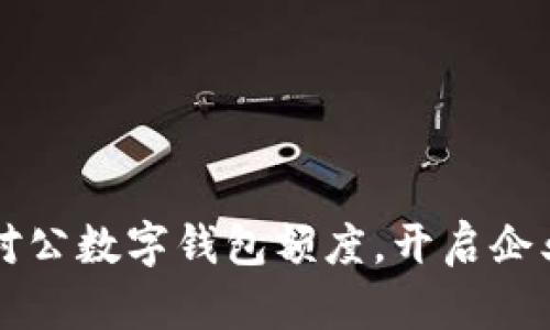 掌握农行企业对公数字钱包额度，开启企业数字化新篇章
