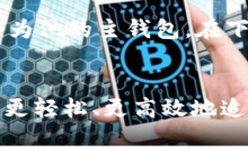   整合你的数字财富：全面统合TPWallet与其他钱包的策略 / 
 guanjianci TPWallet,数字钱包,钱包整合 /guanjianci 

引言：在数字资产的海洋中航行
在当今这个信息技术飞速发展的时代，数字资产如财富般绵延而来，我们的生活早已被电子货币、加密资产和区块链技术所改变。想象一下，你每天早晨走进咖啡店，使用手机轻松支付，比以往任何时候都方便。然而，随着资产的增多，管理它们的挑战也随之而来。当你在不同平台间穿梭，仿佛在晨雾中寻找那座隐秘的老桥，这种层级复杂使得人们开始渴望一种集成的解决方案。

TPWallet：数字财富的汇聚点
TPWallet，作为一个集成性极强的多功能数字钱包，承载着用户对于现代金融操作的期待。你可以将其视为一座连接各类数字资产的桥梁。这不仅仅是一个存储资产的地方，更是开启整个数字货币世界的大门。假如你在通过TPWallet管理比特币、以太坊、以及其他ERC20代币等多种资产，你会发现，整合不同的钱包并不是遥不可及的梦想。

如何整合你的数字钱包
整合所有钱包的过程就像是一场精心策划的旅行，每一个步骤都需要你耐心地调整和规划。以下是一些可以帮助你轻松实现这一目标的具体策略。

第一步：评估现有资产
混沌的资产管理如同盘根错节的藤蔓，首先需要理清你手中拥有的所有数字资产。例如，你是否拥有多个不同平台的钱包？它们分别支持哪些加密货币？在开始合并之前，做一个详细的资产清单，将为后续步骤打下坚实的基础。通过这种方式，你可以清晰地了解自己财政的全貌，为整合奠定良好的基础。

第二步：选择合适的整合策略
整合钱包的过程可以选择多种策略，比如使用TPWallet作为主钱包，或是通过其他钱包导入TPWallet。在这一步中，要对钱包的功能进行详细对比，选择最符合需求的工具。例如，TPWallet支持多种链的资产管理，可以集中监控所有账户的余额及交易历史。

第三步：数据迁移与同步
在进行实际的整合操作时，数据迁移如同从一艘船跳入另一艘船，确保一切顺利进行尤为重要。首先，通过各个钱包的导出功能，将其私钥或助记词安全导出，并在TPWallet中创建相应钱包，进行资产导入。注意在这里，数据安全是首要任务，尽量避免在公共网络环境下进行此类操作。

第四步：确保安全与多重验证
在整合数字钱包的过程中，安全是重中之重。想象一下，不考虑安全防护，犹如在晨雾中行走而盲目无畏。这时，你可以通过启用TPWallet的多重验证功能，增加额外的安全层级；同时，为每个钱包设置复杂的密码，并定期更新它们，以防止潜在的安全风险。

第五步：整理与记录交易
整合后的新钱包不仅仅是一个资产存储工具，更是你理财信息的集散地。利用TPWallet提供的交易记录功能，及时整理和记录每笔交易，确保自身的财务状况透明。定期复盘自己的交易，可以帮助你更好地制定未来的投资决策，如同在波澜壮阔的大海上把握方向舵。

第六步：保持关注与学习
整合钱包并不是一次性的活动。数字资产的世界瞬息万变，时刻关注市场动态、学习新知识是保持竞争力的关键。参与在线讲座、阅读相关书籍、与其他投资者及专家交流，在这个不断创新的领域里，与时俱进能帮助你后的财富增值。

案例分析：成功整合的故事
在我身边，有一个朋友，他在数字货币投资领域颇有经验。最开始时，他使用多个钱包管理资产，结果由于频繁转账和多次交易，常常感到手忙脚乱。最终，他决定全面整合，选择了TPWallet作为他的主钱包。在下载了TPWallet并将所有资产导入后，他不仅一眼就能看到所有资产的整体状况，而且使用其交易分析工具，更是让他的投资决策精准无误。大约几个月之后，他的资产回报率提升了近30%。

结束语：财富的自由与掌控
整合所有数字钱包为你管理资产赋予了新的可能性。TPWallet的强大功能，使得你能够在数字资产的海洋里自如航行。无论你是区块链新手，还是从业多年的资深投资者，通过整合，你都能更轻松、更高效地追寻财富的自由。在这条数字化的旅途中，请牢记，每一步都需要稳扎稳打，每一次决策都要充分审慎。当你抵达彼岸时，或许会发现，那座隐秘的老桥，正是你智慧与努力的结晶。
