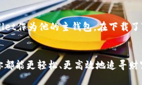   整合你的数字财富：全面统合TPWallet与其他钱包的策略 / 
 guanjianci TPWallet,数字钱包,钱包整合 /guanjianci 

引言：在数字资产的海洋中航行
在当今这个信息技术飞速发展的时代，数字资产如财富般绵延而来，我们的生活早已被电子货币、加密资产和区块链技术所改变。想象一下，你每天早晨走进咖啡店，使用手机轻松支付，比以往任何时候都方便。然而，随着资产的增多，管理它们的挑战也随之而来。当你在不同平台间穿梭，仿佛在晨雾中寻找那座隐秘的老桥，这种层级复杂使得人们开始渴望一种集成的解决方案。

TPWallet：数字财富的汇聚点
TPWallet，作为一个集成性极强的多功能数字钱包，承载着用户对于现代金融操作的期待。你可以将其视为一座连接各类数字资产的桥梁。这不仅仅是一个存储资产的地方，更是开启整个数字货币世界的大门。假如你在通过TPWallet管理比特币、以太坊、以及其他ERC20代币等多种资产，你会发现，整合不同的钱包并不是遥不可及的梦想。

如何整合你的数字钱包
整合所有钱包的过程就像是一场精心策划的旅行，每一个步骤都需要你耐心地调整和规划。以下是一些可以帮助你轻松实现这一目标的具体策略。

第一步：评估现有资产
混沌的资产管理如同盘根错节的藤蔓，首先需要理清你手中拥有的所有数字资产。例如，你是否拥有多个不同平台的钱包？它们分别支持哪些加密货币？在开始合并之前，做一个详细的资产清单，将为后续步骤打下坚实的基础。通过这种方式，你可以清晰地了解自己财政的全貌，为整合奠定良好的基础。

第二步：选择合适的整合策略
整合钱包的过程可以选择多种策略，比如使用TPWallet作为主钱包，或是通过其他钱包导入TPWallet。在这一步中，要对钱包的功能进行详细对比，选择最符合需求的工具。例如，TPWallet支持多种链的资产管理，可以集中监控所有账户的余额及交易历史。

第三步：数据迁移与同步
在进行实际的整合操作时，数据迁移如同从一艘船跳入另一艘船，确保一切顺利进行尤为重要。首先，通过各个钱包的导出功能，将其私钥或助记词安全导出，并在TPWallet中创建相应钱包，进行资产导入。注意在这里，数据安全是首要任务，尽量避免在公共网络环境下进行此类操作。

第四步：确保安全与多重验证
在整合数字钱包的过程中，安全是重中之重。想象一下，不考虑安全防护，犹如在晨雾中行走而盲目无畏。这时，你可以通过启用TPWallet的多重验证功能，增加额外的安全层级；同时，为每个钱包设置复杂的密码，并定期更新它们，以防止潜在的安全风险。

第五步：整理与记录交易
整合后的新钱包不仅仅是一个资产存储工具，更是你理财信息的集散地。利用TPWallet提供的交易记录功能，及时整理和记录每笔交易，确保自身的财务状况透明。定期复盘自己的交易，可以帮助你更好地制定未来的投资决策，如同在波澜壮阔的大海上把握方向舵。

第六步：保持关注与学习
整合钱包并不是一次性的活动。数字资产的世界瞬息万变，时刻关注市场动态、学习新知识是保持竞争力的关键。参与在线讲座、阅读相关书籍、与其他投资者及专家交流，在这个不断创新的领域里，与时俱进能帮助你后的财富增值。

案例分析：成功整合的故事
在我身边，有一个朋友，他在数字货币投资领域颇有经验。最开始时，他使用多个钱包管理资产，结果由于频繁转账和多次交易，常常感到手忙脚乱。最终，他决定全面整合，选择了TPWallet作为他的主钱包。在下载了TPWallet并将所有资产导入后，他不仅一眼就能看到所有资产的整体状况，而且使用其交易分析工具，更是让他的投资决策精准无误。大约几个月之后，他的资产回报率提升了近30%。

结束语：财富的自由与掌控
整合所有数字钱包为你管理资产赋予了新的可能性。TPWallet的强大功能，使得你能够在数字资产的海洋里自如航行。无论你是区块链新手，还是从业多年的资深投资者，通过整合，你都能更轻松、更高效地追寻财富的自由。在这条数字化的旅途中，请牢记，每一步都需要稳扎稳打，每一次决策都要充分审慎。当你抵达彼岸时，或许会发现，那座隐秘的老桥，正是你智慧与努力的结晶。