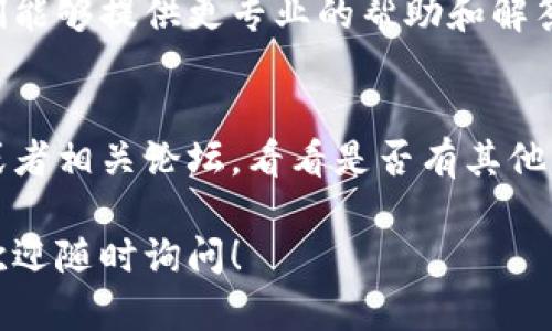 在处理 TPWallet 不能转账的问题时，可以考虑以下几点：

### 1. 检查网络连接
在您尝试进行转账时，首先确保您的网络连接正常。如果您的网络不稳定，可能会导致转账请求失败。建议您切换到一个稳定的 Wi-Fi 网络或者确保移动数据可用。

### 2. 验证钱包地址
确保您输入的收款钱包地址是正确的。钱包地址通常是一个很长的字符串，任何一个字符的错误都可能导致转账失败。可以尝试复制并粘贴收件地址，而不是手动输入，以减少错误的可能性。

### 3. 检查余额
确保您的钱包中有足够的余额进行转账，并留出足够的手续费。不同的链和交易所，手续费会有所不同。如果余额不足，转账将无法完成。

### 4. 检查区块链状态
有时候区块链可能会出现拥堵或者出现一些技术故障，导致交易无法顺利确认。您可以查看相关区块链的状态页面，确认当前的交易确认速度和网络状况。

### 5. 更新软件
确保您的 TPWallet 是最新版本。有时候，旧版本的软件可能会有未解决的错误或漏洞，及时更新可能会解决这些问题。

### 6. 考虑安全性
如果您发现 TPWallet 无法转账，并且上述方法均无效，请确保您的设备没有中毒或被攻击的迹象，确保钱包的安全非常重要。

### 7. 联系客服
如果经过上述检查仍然无法解决问题，建议您联系 TPWallet 的客服支持。他们能够提供更专业的帮助和解答。通常在钱包的官方网站或应用内能够找到客服方式。

### 8. 查看社区反馈
有时，其他用户可能会遇到相同的问题，可以查看 TPWallet 的社交媒体平台或者相关论坛，看看是否有其他用户报告了相似的问题，了解如何解决。

希望以上方法能帮助您解决 TPWallet 不能转账的问题，如果还有其他疑问，欢迎随时询问！