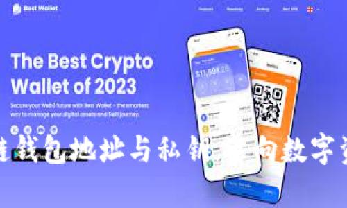 安全存储区块链钱包地址与私钥，迈向数字资产保护新高度