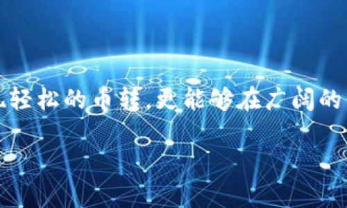 

  轻松实现币转：tpwallet助您畅游交易所的数字海洋 / 

关键词

 guanjianci tpwallet, 币转, 交易所 /guanjianci 

---

引言：数字货币的潮流与tpwallet

想象一下，在那片数码的海洋中，翱翔在数字货币的波涛之上，您可以随心所欲地交换不同的加密资产，尽情体验交易带来的快感。tpwallet，作为新时代的数字资产钱包，正是连接您与交易所的桥梁，助您在这场虚拟财富的盛宴中尽情畅游。

tpwallet的全景：为您开启新世界

tpwallet不仅仅是一个简单的钱包。它是您掌控加密资产的管家，汇聚了丰富的功能：充值、转账、兑换，应有尽有。借助tpwallet，您可以轻松实现币转，将您的价值从一个钱包无缝移动到另一个钱包，仿佛在晨曦中穿行的船只，轻巧而迅速。

如何使用tpwallet进行币转

在进入具体操作前，让我带您了解如何在tpwallet中实现币转。首先，您需要下载并安装tpwallet应用。无论是在温暖的沙滩上，还是在繁忙的城市中心，只需轻轻一点，便可掌握整个加密世界。

安装完成后，您需要创建一个新的钱包账户。在这里，设置一个复杂而又独特的密码就像在设定一把打开财富宝库的钥匙。为了保障您的资产安全，建议您记录下助记词，就像把藏宝图牢牢藏在心里。

币转操作步骤：简单明了

1. **登录您的钱包**：输入密码，仿佛带着微风走进了一个秘密花园，所有的资产都在等待您的指令。

2. **选择币种**：在您的资产列表中，选择您需要转出的币种。想象这是一片五光十色的花海，您正将其中一种花朵挑选出来。

3. **输入目标地址**：在转账界面，输入您想要转账的目标地址。这就像在给一位远方的朋友写信，确保地址一字不差，才能确保心意传达。

4. **确认转账金额**：输入您想转账的数量，就像在市场上选择您喜欢的特产，精确而又果断。

5. **确认交易**：再次查看所有细节，确保无误后，点击确认。这一瞬间就像掌舵，稳稳地驶向目标港口。

交易所的浪潮：选择适合的平台

完成转账后，您可以在各种交易所中选购您心仪的数字商品。在这片比特币的海洋中，有无数交易所如同繁星般闪烁，每个都有其独特的魅力与特色。选择一个适合您的平台，正如选择一个能够品尝到新鲜美食的餐厅。

而在选择交易所时，您需要考虑的平台的知名度、安全性、交易费用和用户体验等，就像挑选去旅行的目的地，您希望能够安全舒适，享受美好的旅途。

安全隐患与防范措施

在这片虚拟的财富海洋中，安全永远是第一位的。tpwallet提供了多重安全保护，确保您的资产如同高耸入云的堡垒，挡住任何风雨的侵袭。

建议您开启双重身份验证，使用复杂的密码，如同给大门装上高科技的锁，更加安全可靠。此外，定期备份您的钱包，就像定期检查家中安全设施，防患于未然。

总结：tpwallet为您开启数字财富之路

随着tpwallet的出现，数字货币的交易变得更加便捷与安全。您可以像海鸥一样，在这片波澜壮阔的投资海洋中自由翱翔。通过简便的操作流程，安全的资产保障，以及丰富的交易所选择，tpwallet将助您开创属于自己的数字财富神话。

后记：勇敢追梦，乘风破浪

在这个瞬息万变的时代，数字货币正如初升的太阳，带来新的希望与契机。借助tpwallet，您不仅能够实现轻松的币转，更能够在广阔的交易市场中翱翔，见证数字财富的浪潮。勇敢追梦，乘风破浪，让我们一起迎接数字经济的未来！

---

以上是一个关于tpwallet和币转交易所的示例文章，内容从引言到后记涵盖了tpwallet的操作、收益和安全性等多方面信息。希望这能为您提供一个清晰的框架，同时激发读者的兴趣与行动欲望。