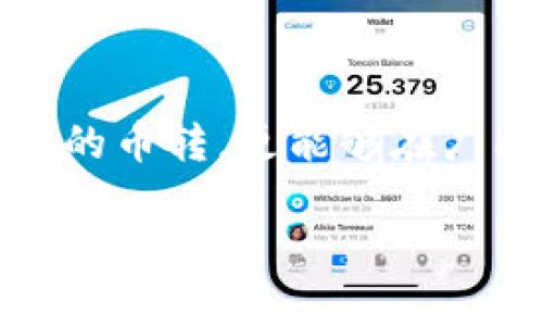 

  轻松实现币转：tpwallet助您畅游交易所的数字海洋 / 

关键词

 guanjianci tpwallet, 币转, 交易所 /guanjianci 

---

引言：数字货币的潮流与tpwallet

想象一下，在那片数码的海洋中，翱翔在数字货币的波涛之上，您可以随心所欲地交换不同的加密资产，尽情体验交易带来的快感。tpwallet，作为新时代的数字资产钱包，正是连接您与交易所的桥梁，助您在这场虚拟财富的盛宴中尽情畅游。

tpwallet的全景：为您开启新世界

tpwallet不仅仅是一个简单的钱包。它是您掌控加密资产的管家，汇聚了丰富的功能：充值、转账、兑换，应有尽有。借助tpwallet，您可以轻松实现币转，将您的价值从一个钱包无缝移动到另一个钱包，仿佛在晨曦中穿行的船只，轻巧而迅速。

如何使用tpwallet进行币转

在进入具体操作前，让我带您了解如何在tpwallet中实现币转。首先，您需要下载并安装tpwallet应用。无论是在温暖的沙滩上，还是在繁忙的城市中心，只需轻轻一点，便可掌握整个加密世界。

安装完成后，您需要创建一个新的钱包账户。在这里，设置一个复杂而又独特的密码就像在设定一把打开财富宝库的钥匙。为了保障您的资产安全，建议您记录下助记词，就像把藏宝图牢牢藏在心里。

币转操作步骤：简单明了

1. **登录您的钱包**：输入密码，仿佛带着微风走进了一个秘密花园，所有的资产都在等待您的指令。

2. **选择币种**：在您的资产列表中，选择您需要转出的币种。想象这是一片五光十色的花海，您正将其中一种花朵挑选出来。

3. **输入目标地址**：在转账界面，输入您想要转账的目标地址。这就像在给一位远方的朋友写信，确保地址一字不差，才能确保心意传达。

4. **确认转账金额**：输入您想转账的数量，就像在市场上选择您喜欢的特产，精确而又果断。

5. **确认交易**：再次查看所有细节，确保无误后，点击确认。这一瞬间就像掌舵，稳稳地驶向目标港口。

交易所的浪潮：选择适合的平台

完成转账后，您可以在各种交易所中选购您心仪的数字商品。在这片比特币的海洋中，有无数交易所如同繁星般闪烁，每个都有其独特的魅力与特色。选择一个适合您的平台，正如选择一个能够品尝到新鲜美食的餐厅。

而在选择交易所时，您需要考虑的平台的知名度、安全性、交易费用和用户体验等，就像挑选去旅行的目的地，您希望能够安全舒适，享受美好的旅途。

安全隐患与防范措施

在这片虚拟的财富海洋中，安全永远是第一位的。tpwallet提供了多重安全保护，确保您的资产如同高耸入云的堡垒，挡住任何风雨的侵袭。

建议您开启双重身份验证，使用复杂的密码，如同给大门装上高科技的锁，更加安全可靠。此外，定期备份您的钱包，就像定期检查家中安全设施，防患于未然。

总结：tpwallet为您开启数字财富之路

随着tpwallet的出现，数字货币的交易变得更加便捷与安全。您可以像海鸥一样，在这片波澜壮阔的投资海洋中自由翱翔。通过简便的操作流程，安全的资产保障，以及丰富的交易所选择，tpwallet将助您开创属于自己的数字财富神话。

后记：勇敢追梦，乘风破浪

在这个瞬息万变的时代，数字货币正如初升的太阳，带来新的希望与契机。借助tpwallet，您不仅能够实现轻松的币转，更能够在广阔的交易市场中翱翔，见证数字财富的浪潮。勇敢追梦，乘风破浪，让我们一起迎接数字经济的未来！

---

以上是一个关于tpwallet和币转交易所的示例文章，内容从引言到后记涵盖了tpwallet的操作、收益和安全性等多方面信息。希望这能为您提供一个清晰的框架，同时激发读者的兴趣与行动欲望。