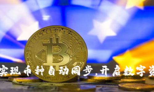 TPWallet：轻松实现币种自动同步，开启数字资产管理新篇章！