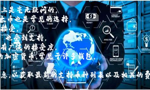 根据我的知识，TPWallet 是一款多币种数字钱包，支持多种加密货币的存储与交易。虽然具体支持的币种可能会随时间而变化，以下是一些常见的币种，通常可以在 TPWallet 上购买或存储：

1. **比特币（BTC）**：作为第一个加密货币，比特币在 TPWallet 的支持上是毫无疑问的。
2. **以太坊（ETH）**：以太坊是一个重要的智能合约平台，其原生代币以太币也是常见的选择。
3. **EOS**：作为一个高性能的区块链平台，EOS 的代币在钱包中亦常被接受。
4. **TRON（TRX）**：TRON 是一个去中心化的内容分享平台，其代币 TRX 也受到支持。
5. **莱特币（LTC）**：作为一种老牌数字货币，莱特币在 TPWallet 中具有广泛的接受度。
6. **狗狗币（DOGE）**：虽然起初是一个玩笑，但狗狗币现在是一个流行的加密货币，常见于许多钱包。
  
当然，在选择在 TPWallet 上购买什么币种时，建议用户务必查看官方信息，以获取最新的支持币种列表以及相关的费用与功能。同时，注意遵循最新的法规政策，确保安全交易。